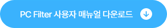 PC Filter 사용자 매뉴얼 다운로드 버튼